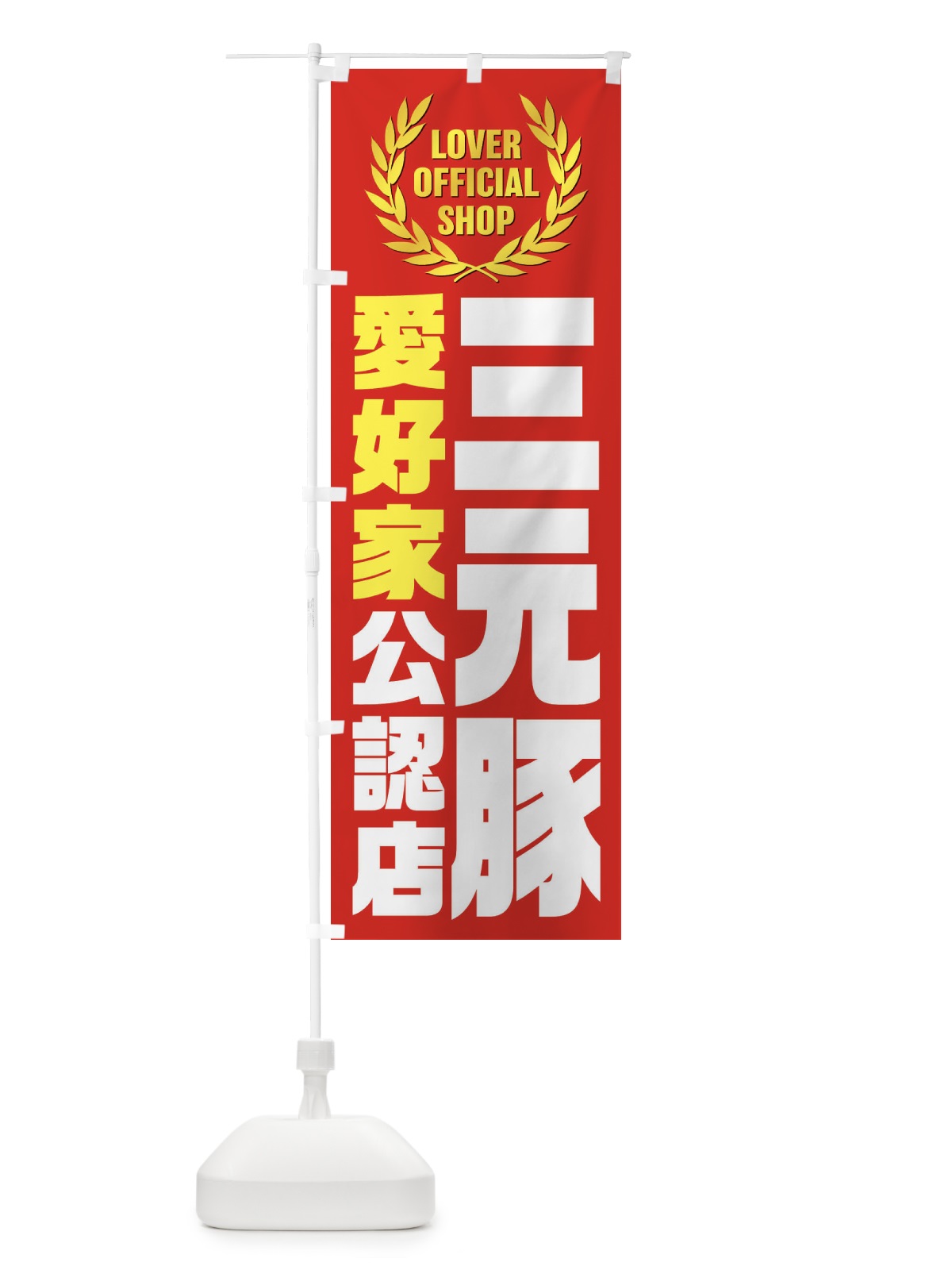 のぼり 三元豚／愛好家公認店 のぼり旗 EWKP(デザイン【C】)