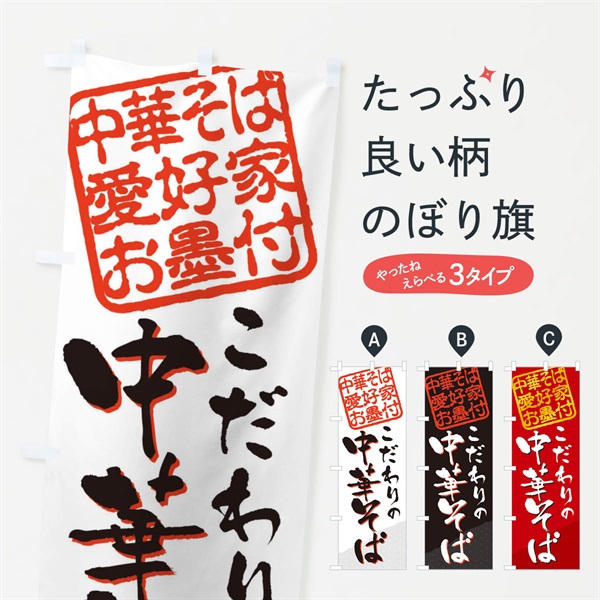 のぼり 中華そば／中華そば愛好家お墨付 のぼり旗 EWKR