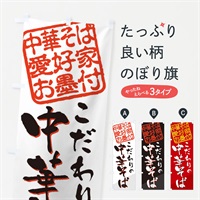 のぼり 中華そば／中華そば愛好家お墨付 のぼり旗 EWKR