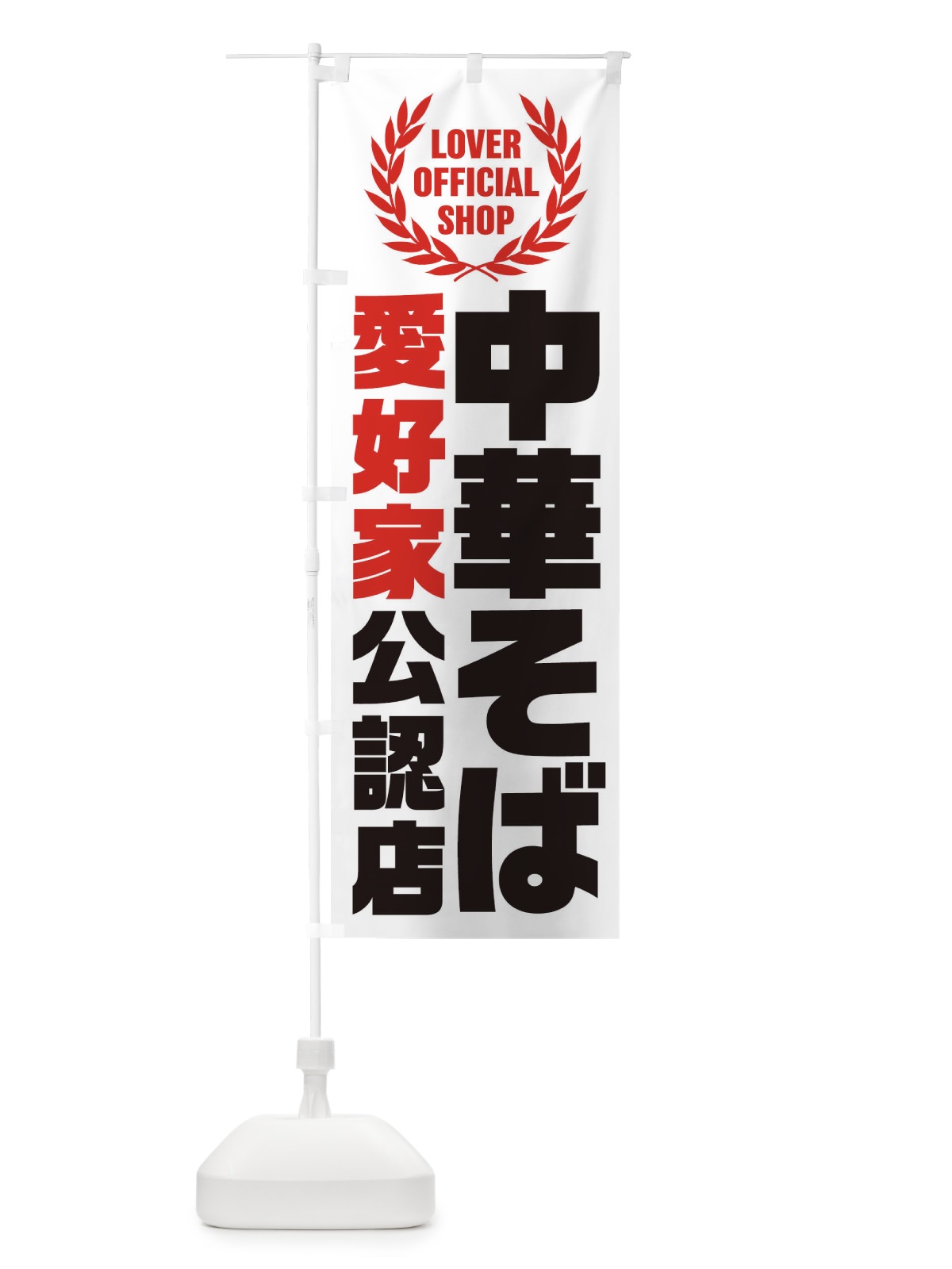 のぼり 中華そば／愛好家公認店 のぼり旗 EWKS(デザイン【A】)