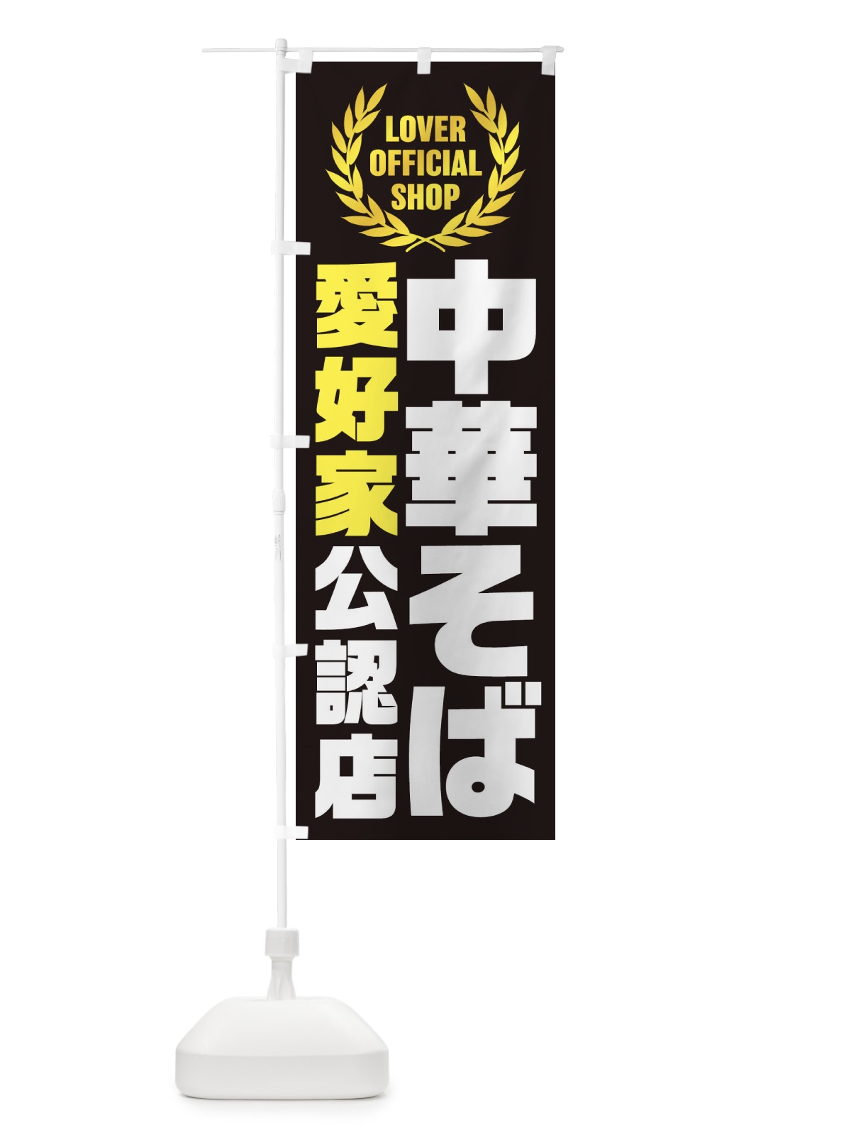 のぼり 中華そば／愛好家公認店 のぼり旗 EWKS(デザイン【C】)