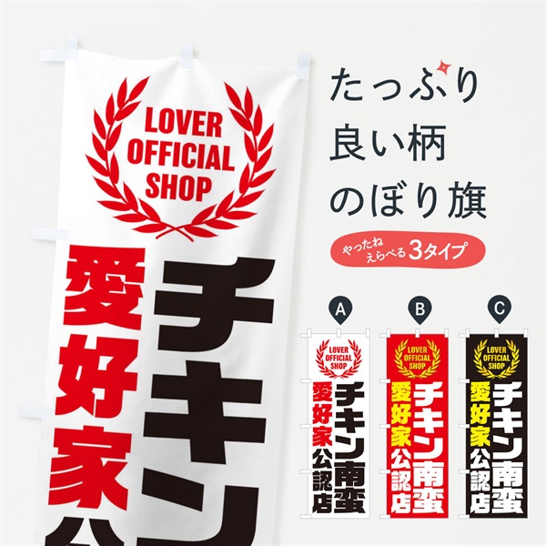 のぼり チキン南蛮／愛好家公認店 のぼり旗 EWKT