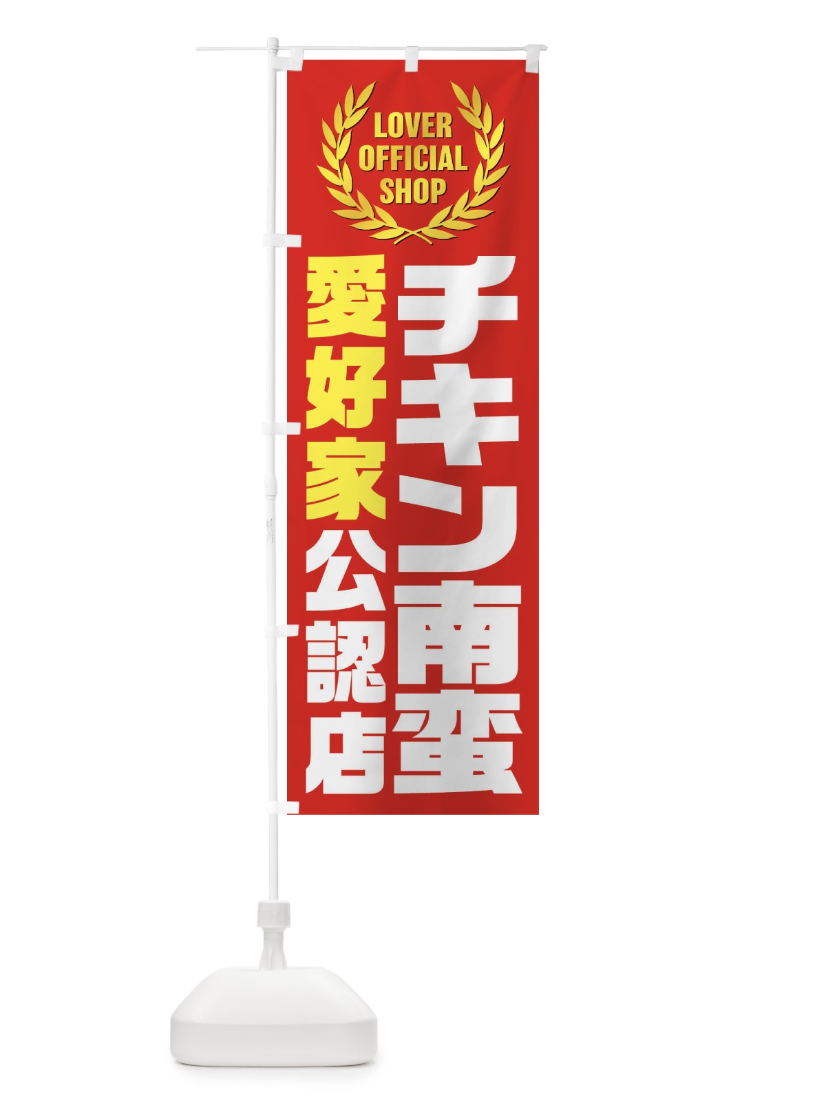 のぼり チキン南蛮／愛好家公認店 のぼり旗 EWKT(デザイン【B】)