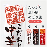 のぼり 中華まん／中華まん愛好家お墨付 のぼり旗 EWKU