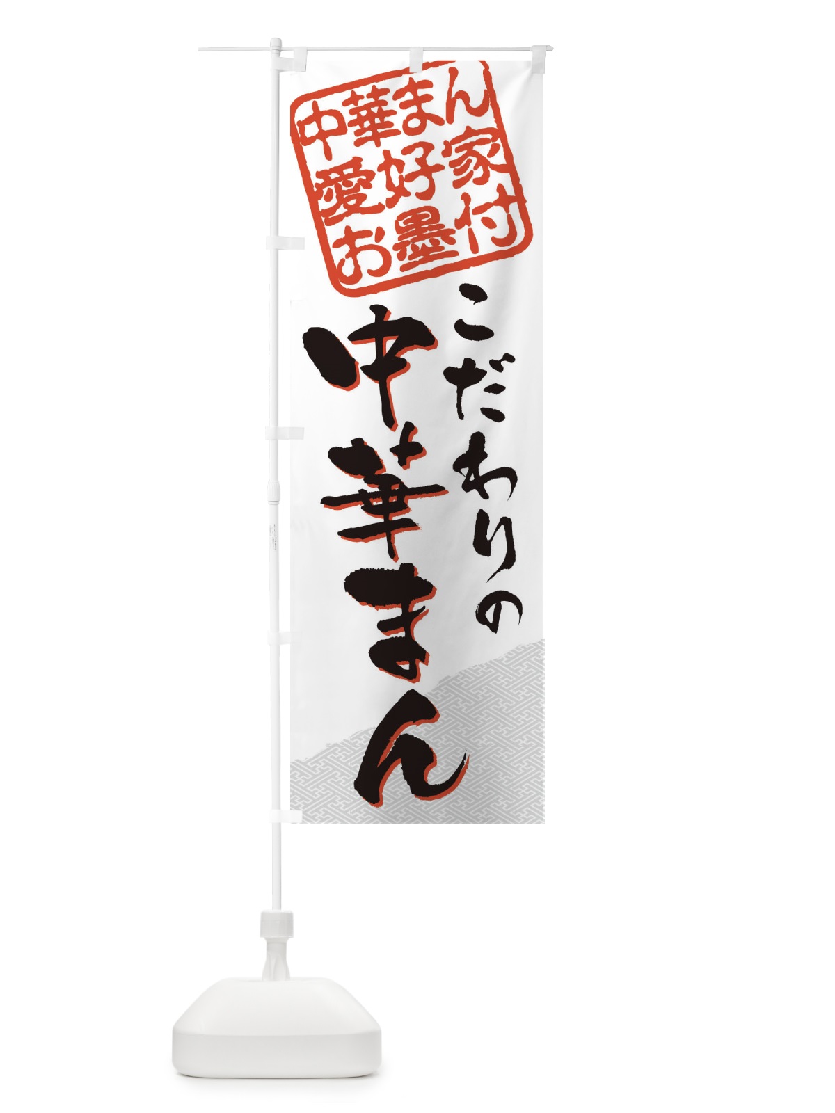 のぼり 中華まん／中華まん愛好家お墨付 のぼり旗 EWKU(デザイン【A】)