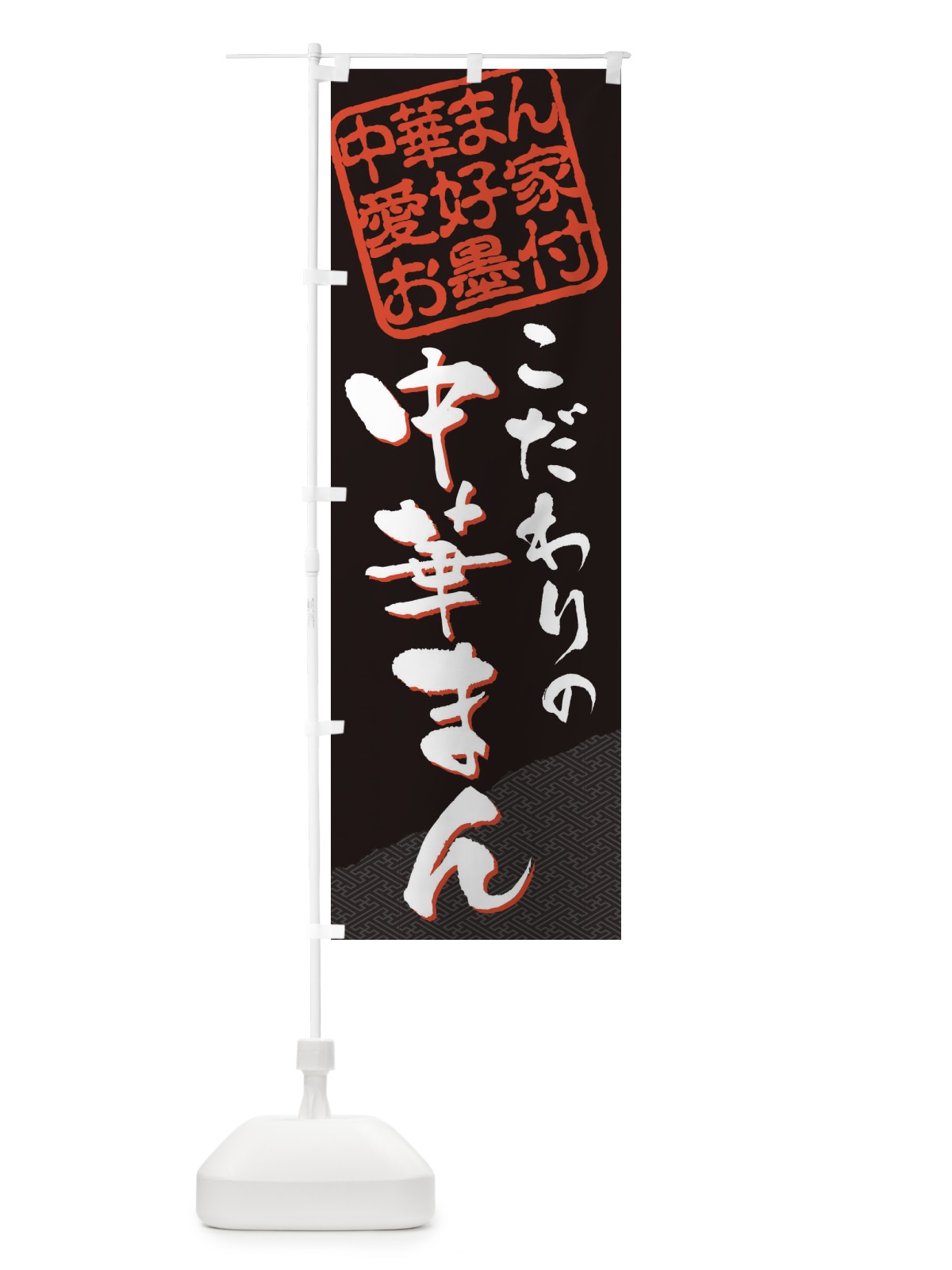 のぼり 中華まん／中華まん愛好家お墨付 のぼり旗 EWKU(デザイン【B】)
