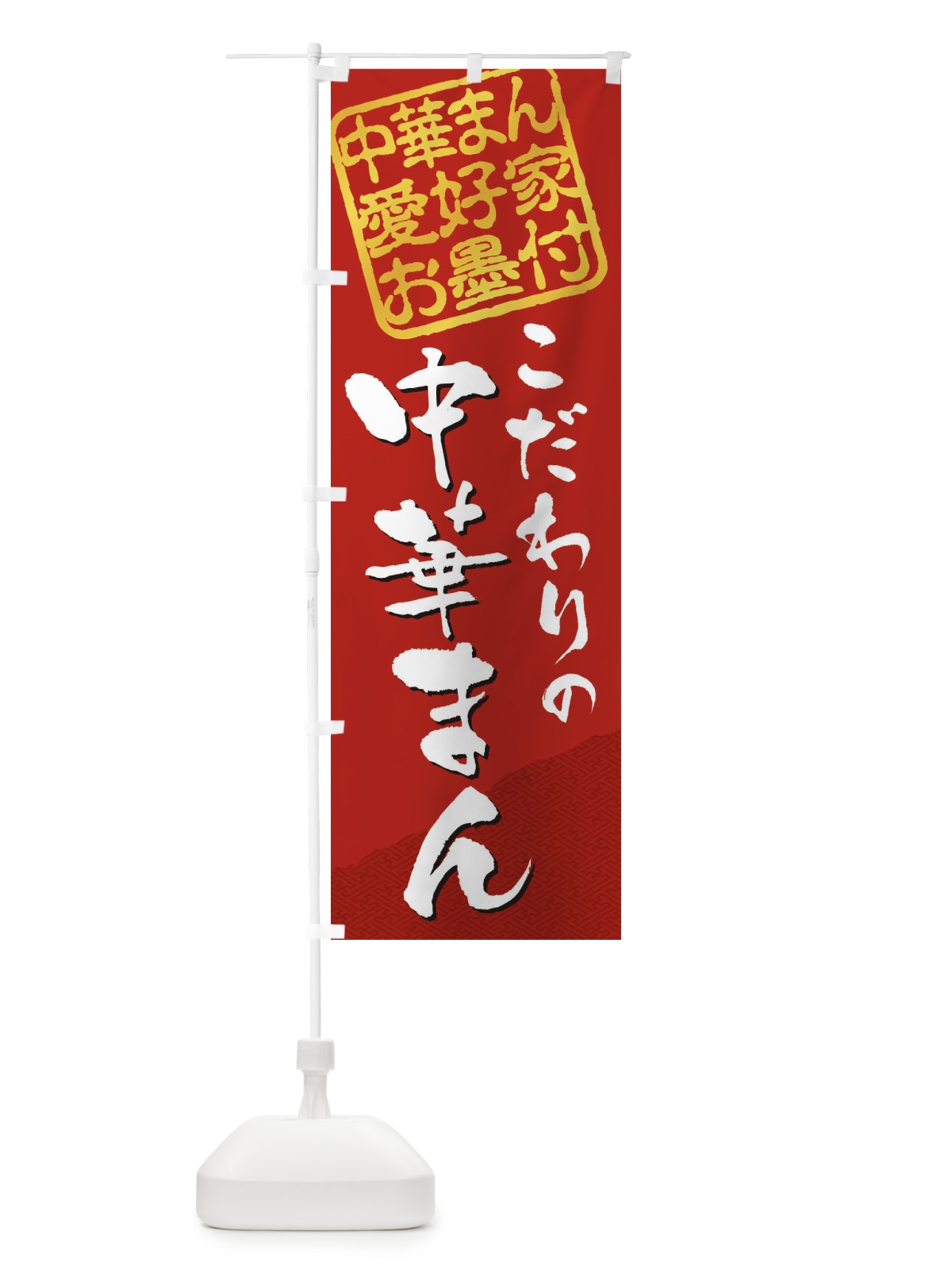 のぼり 中華まん／中華まん愛好家お墨付 のぼり旗 EWKU(デザイン【C】)