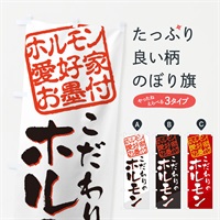 のぼり ホルモン／ホルモン愛好家お墨付 のぼり旗 EWKW