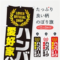 のぼり ハンバーグ／愛好家公認店 のぼり旗 EWKX