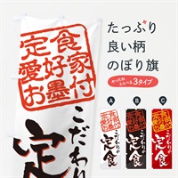 のぼり 定食／定食愛好家お墨付 のぼり旗 EWL0