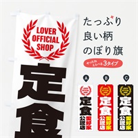 のぼり 定食／愛好家公認店 のぼり旗 EWL1