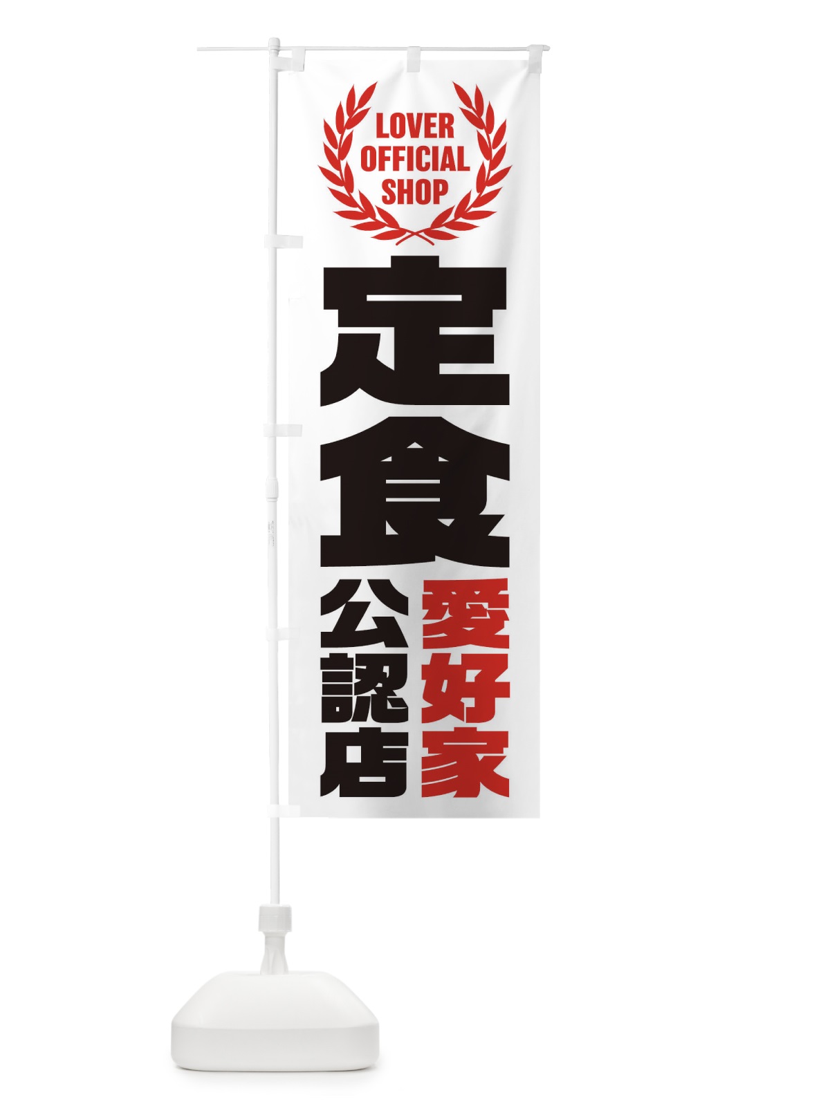 のぼり 定食／愛好家公認店 のぼり旗 EWL1(デザイン【A】)