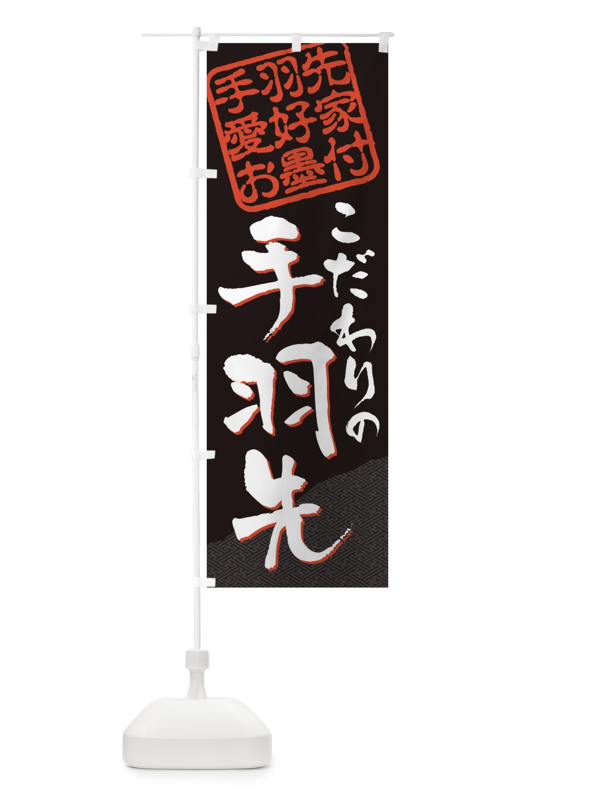 のぼり 手羽先／手羽先愛好家お墨付 のぼり旗 EWL2(デザイン【A】)