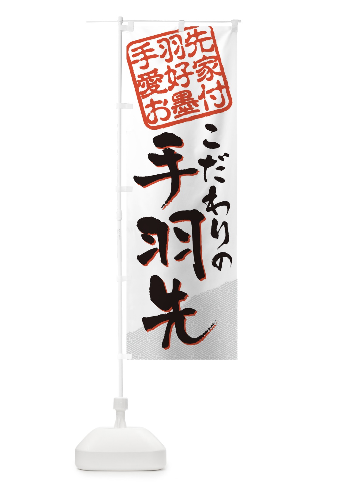 のぼり 手羽先／手羽先愛好家お墨付 のぼり旗 EWL2(デザイン【B】)