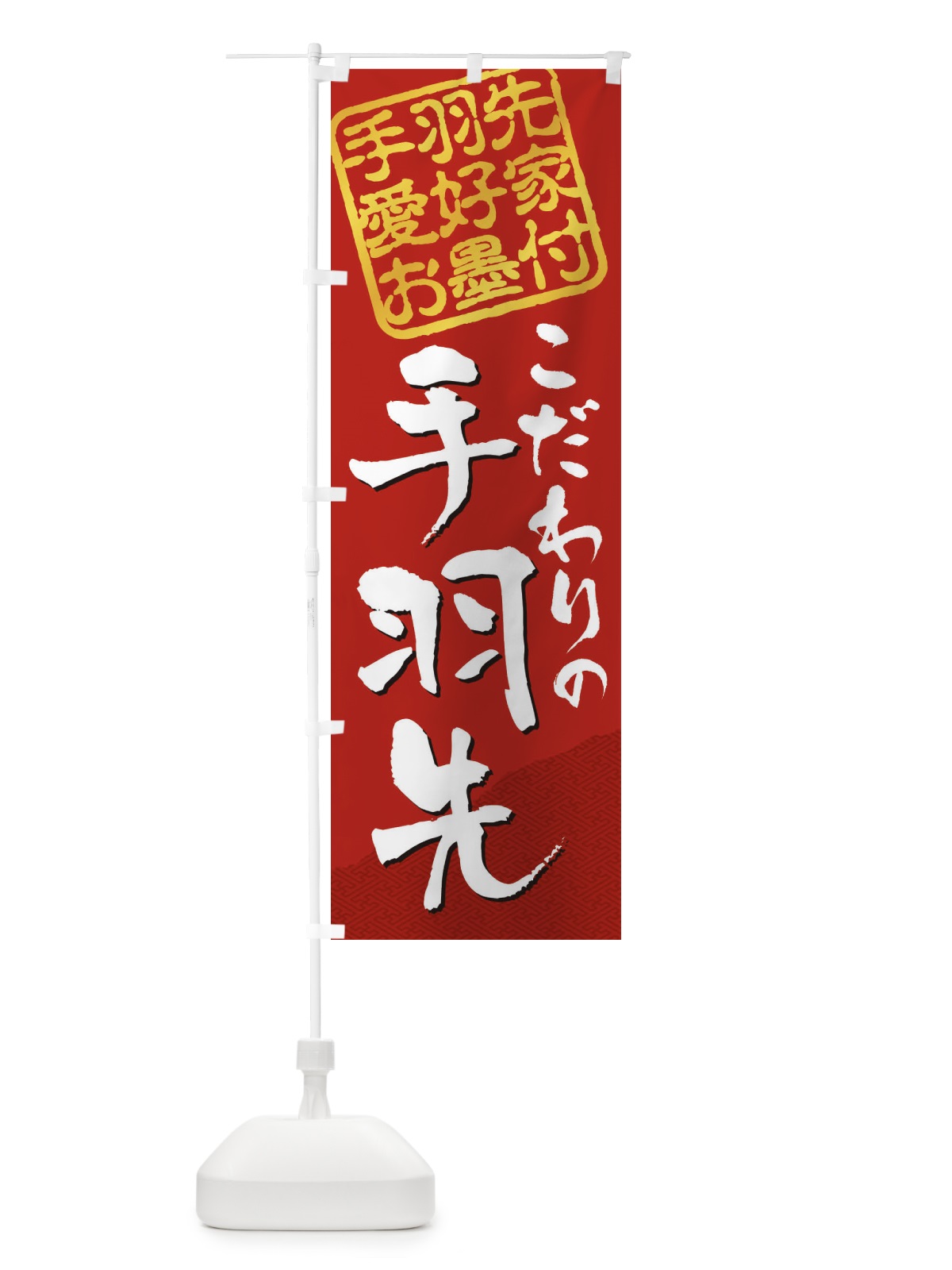 のぼり 手羽先／手羽先愛好家お墨付 のぼり旗 EWL2(デザイン【C】)