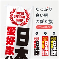 のぼり 日本酒／愛好家公認店 のぼり旗 EWL3