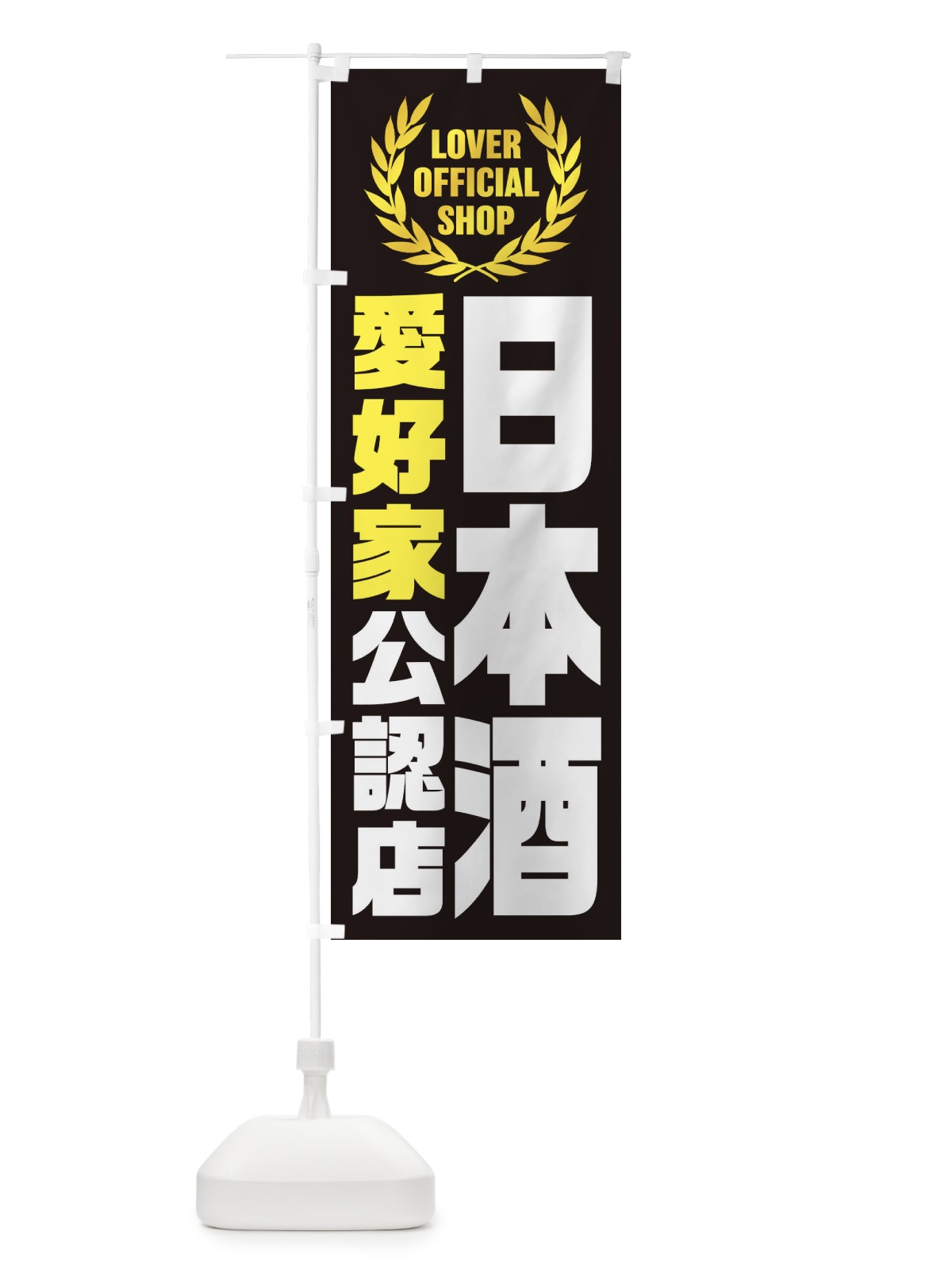 のぼり 日本酒／愛好家公認店 のぼり旗 EWL3(デザイン【C】)