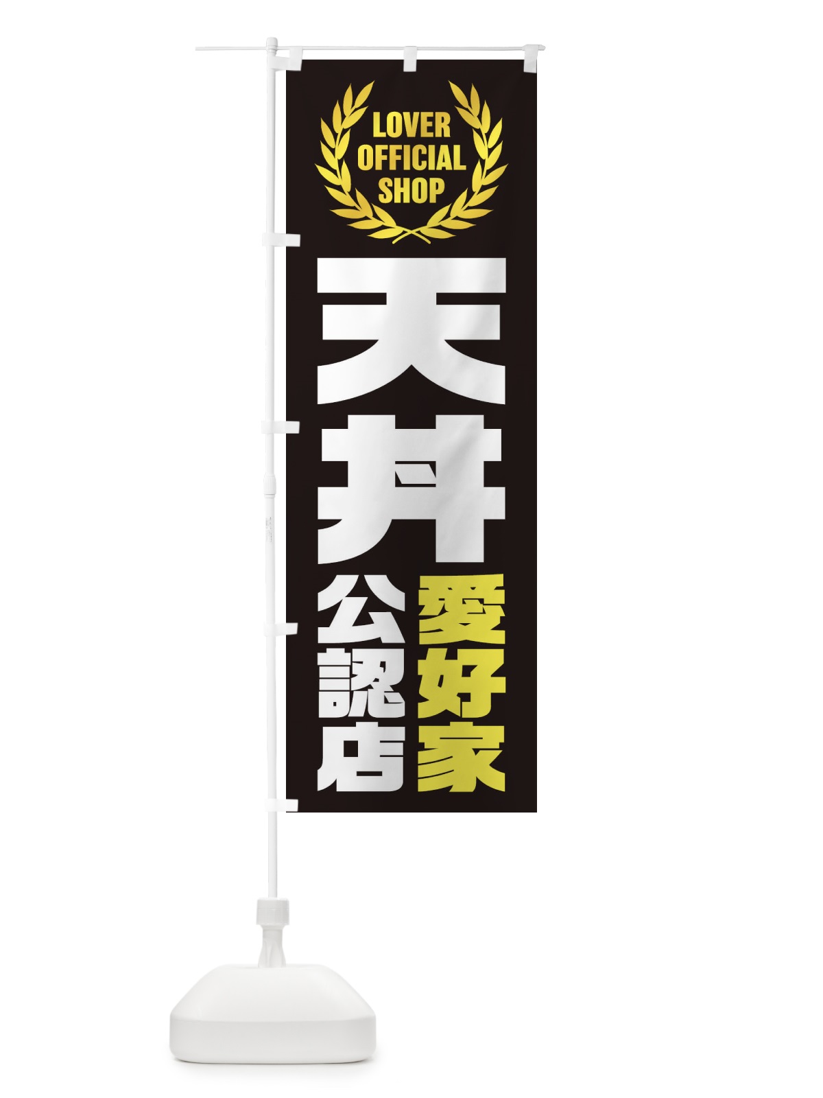 のぼり 天丼／愛好家公認店 のぼり旗 EWL4(デザイン【B】)