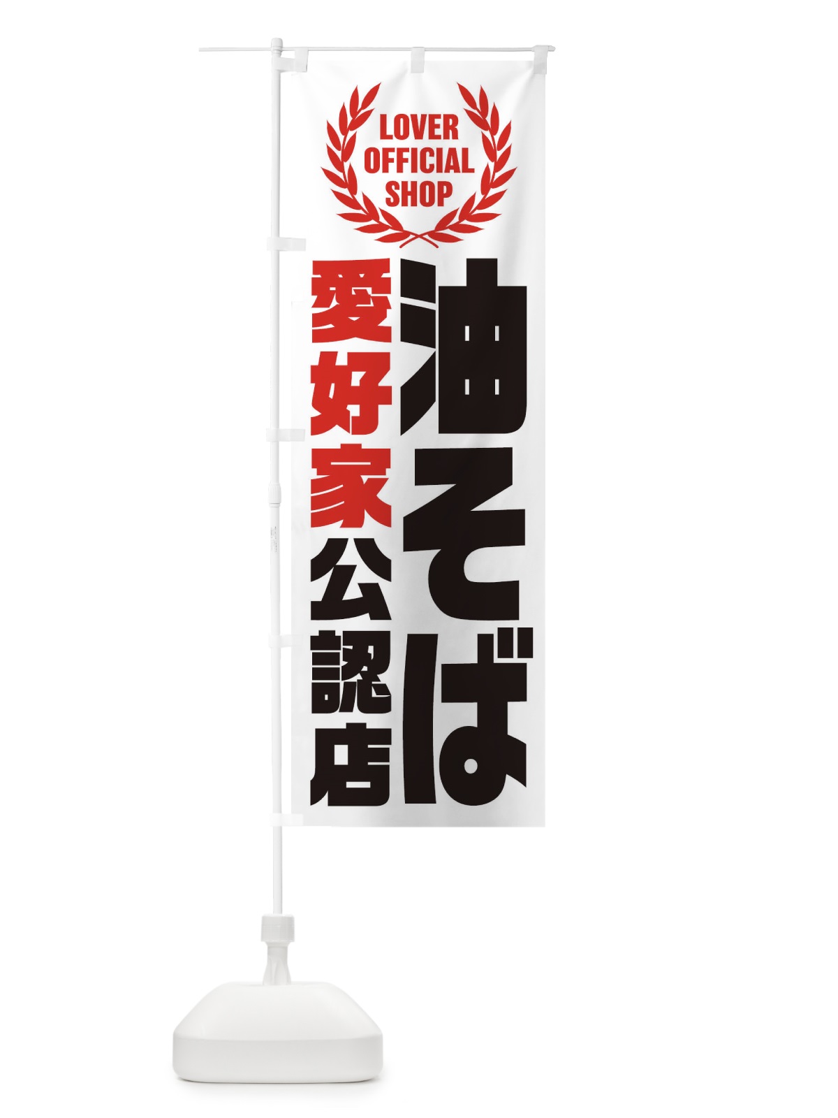 のぼり 油そば／愛好家公認店 のぼり旗 EWL5(デザイン【A】)
