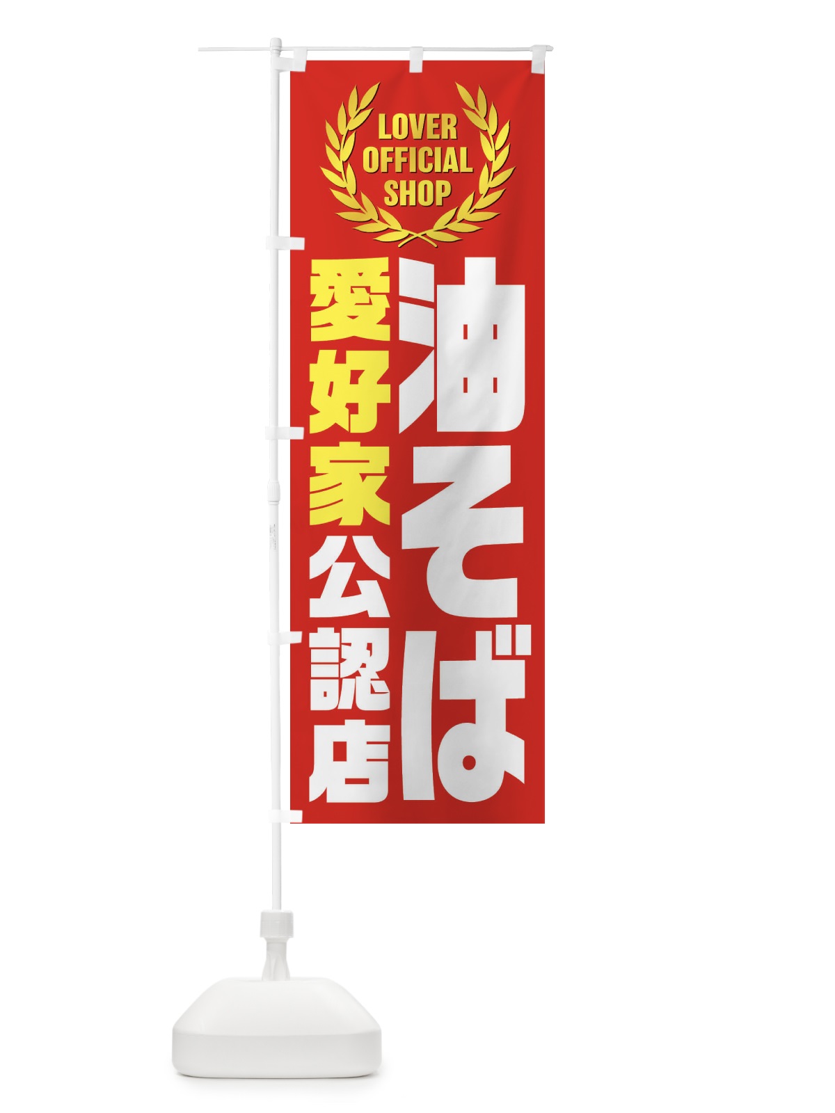 のぼり 油そば／愛好家公認店 のぼり旗 EWL5(デザイン【B】)