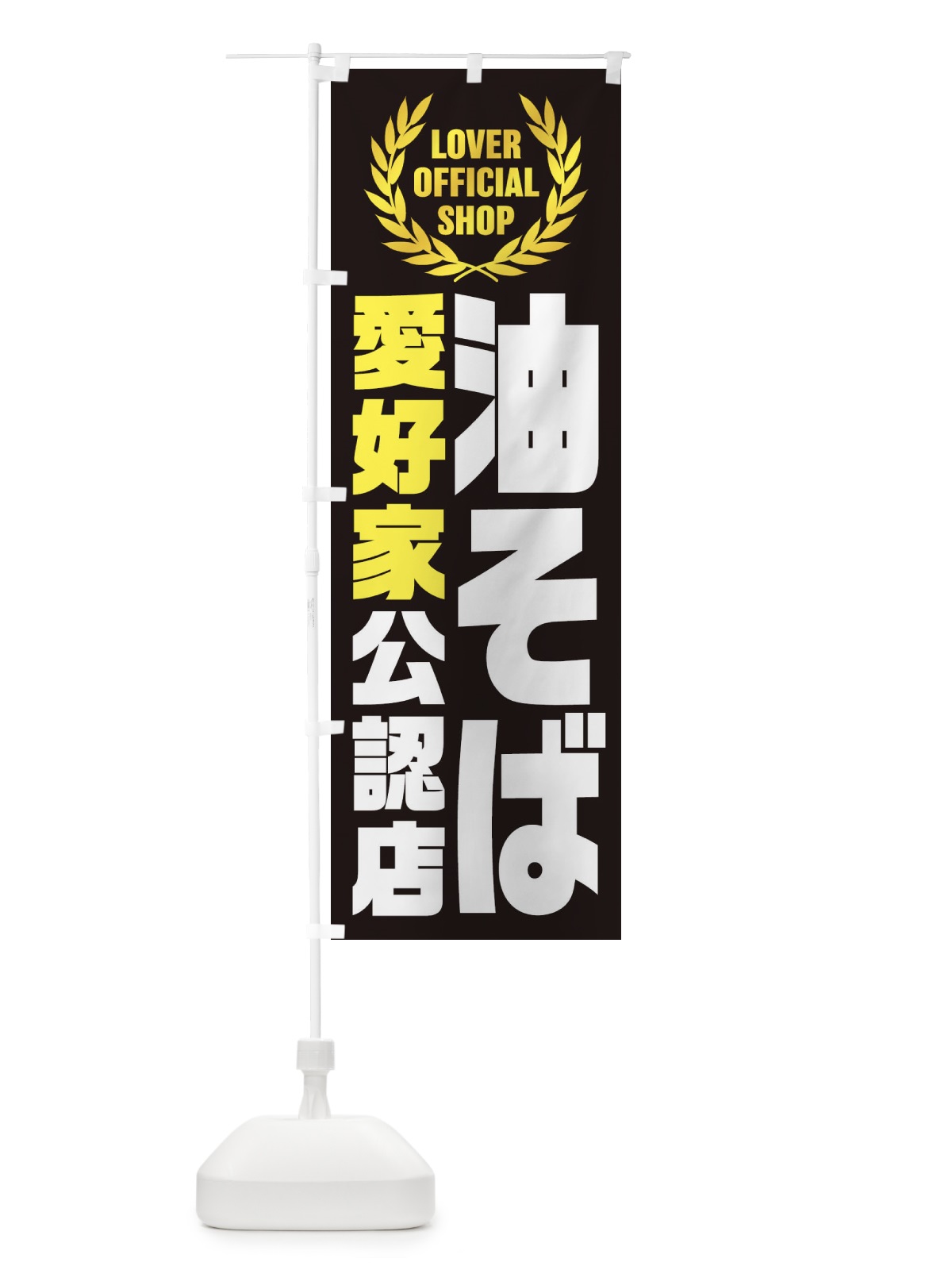 のぼり 油そば／愛好家公認店 のぼり旗 EWL5(デザイン【C】)