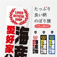 のぼり 海産物／愛好家公認店 のぼり旗 EWL6