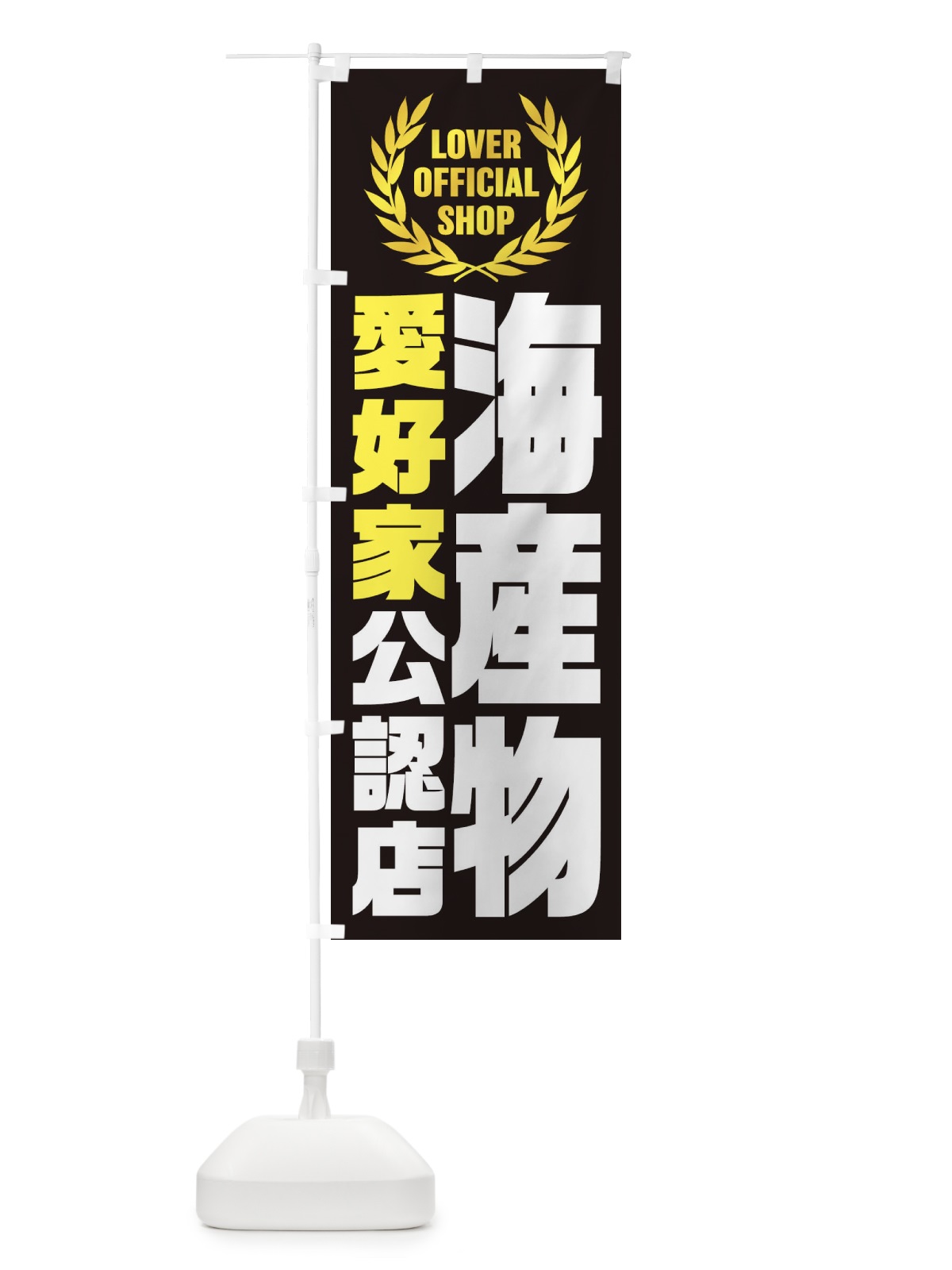 のぼり 海産物／愛好家公認店 のぼり旗 EWL6(デザイン【B】)