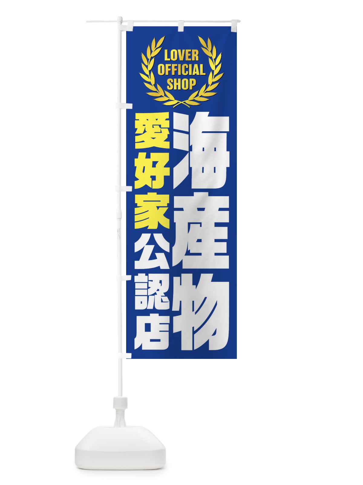 のぼり 海産物／愛好家公認店 のぼり旗 EWL6(デザイン【C】)