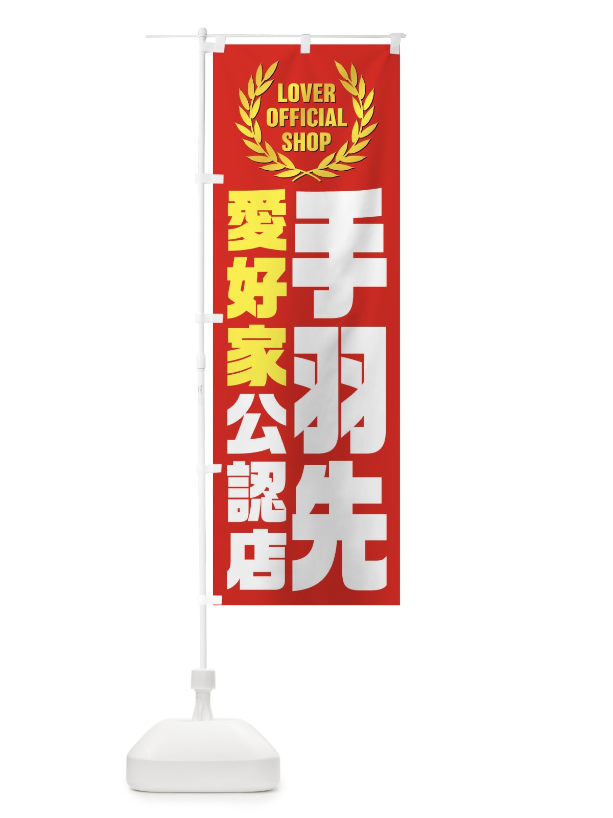のぼり 手羽先／愛好家公認店 のぼり旗 EWL7(デザイン【A】)