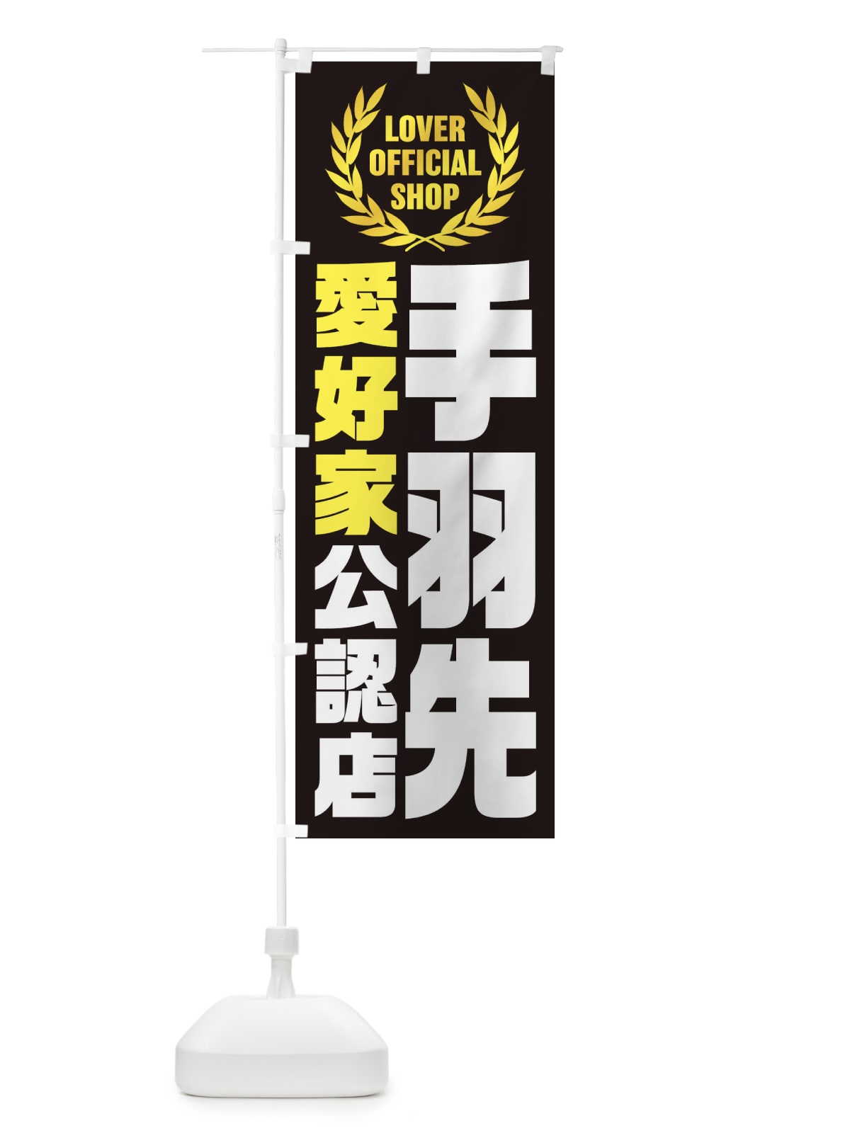 のぼり 手羽先／愛好家公認店 のぼり旗 EWL7(デザイン【C】)