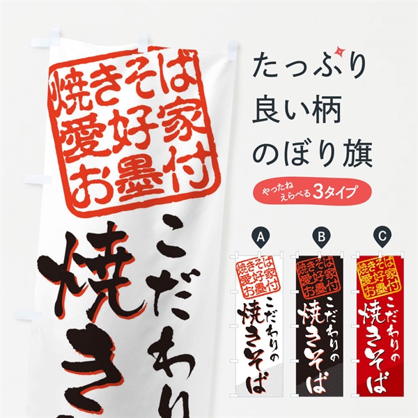 のぼり 焼きそば／焼きそば愛好家お墨付 のぼり旗 EWL9