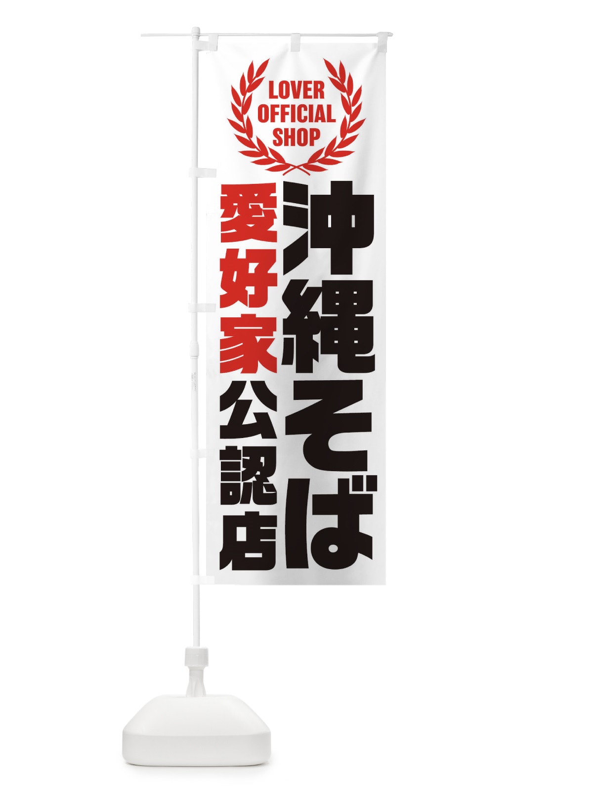 のぼり 沖縄そば／愛好家公認店 のぼり旗 EWLA(デザイン【A】)