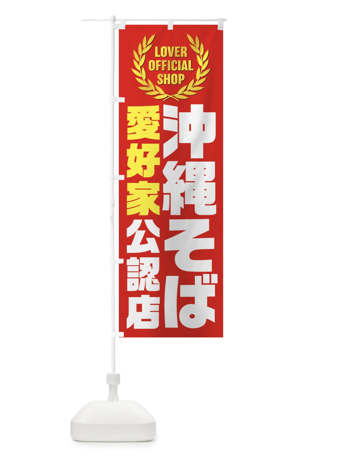 のぼり 沖縄そば／愛好家公認店 のぼり旗 EWLA(デザイン【B】)