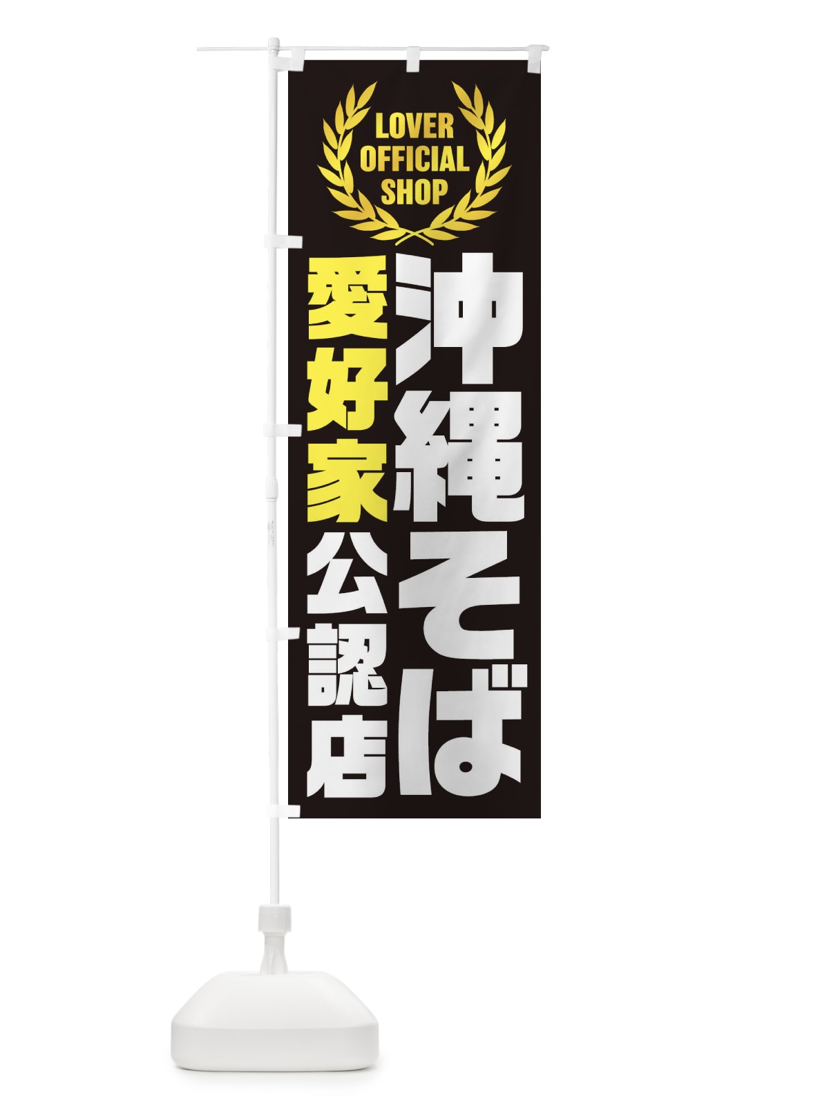 のぼり 沖縄そば／愛好家公認店 のぼり旗 EWLA(デザイン【C】)
