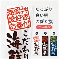 のぼり 海鮮丼／海鮮丼愛好家お墨付 のぼり旗 EWLC