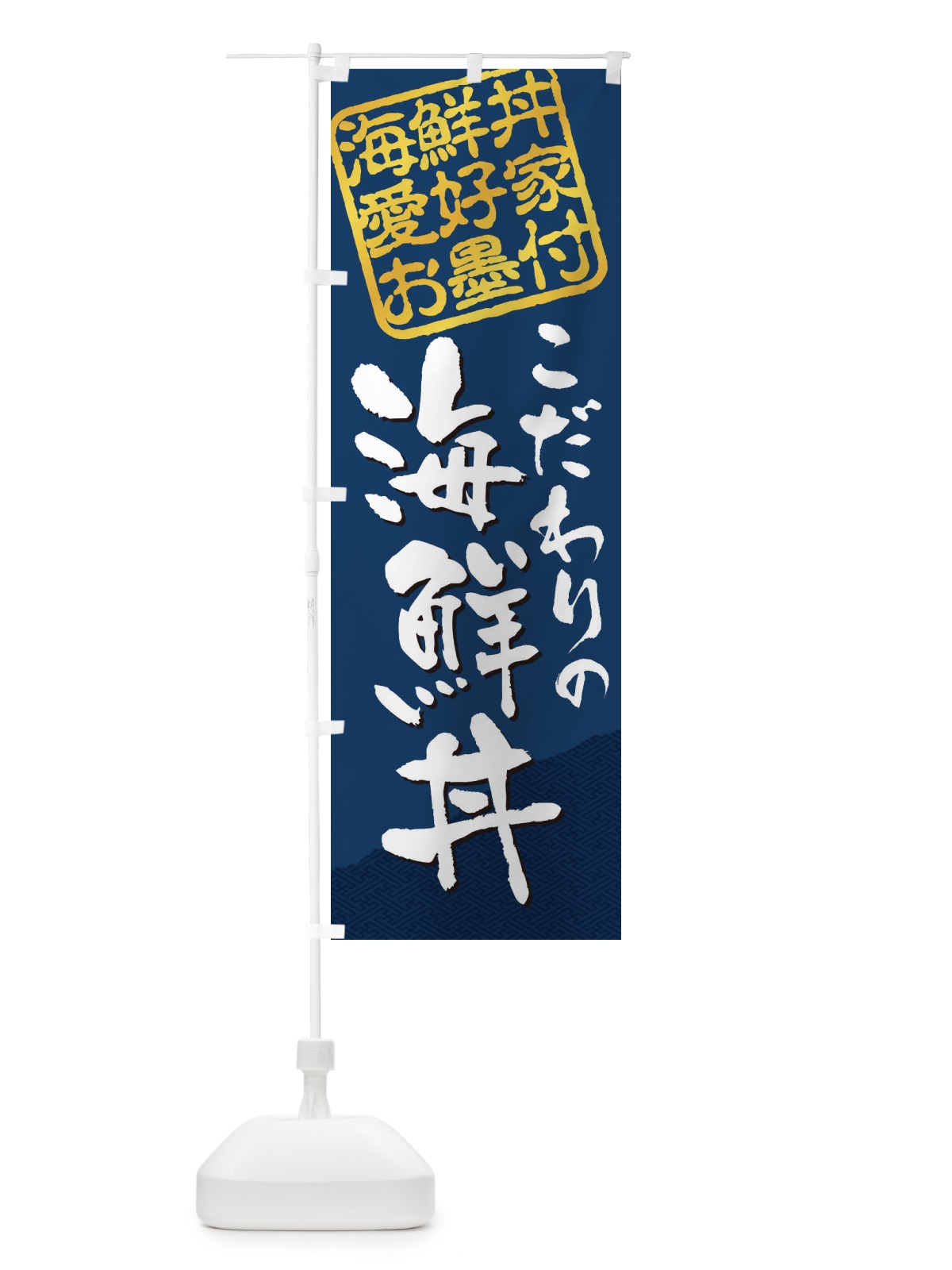 のぼり 海鮮丼／海鮮丼愛好家お墨付 のぼり旗 EWLC(デザイン【C】)