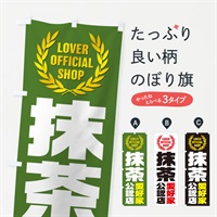 のぼり 抹茶／愛好家公認店 のぼり旗 EWLE