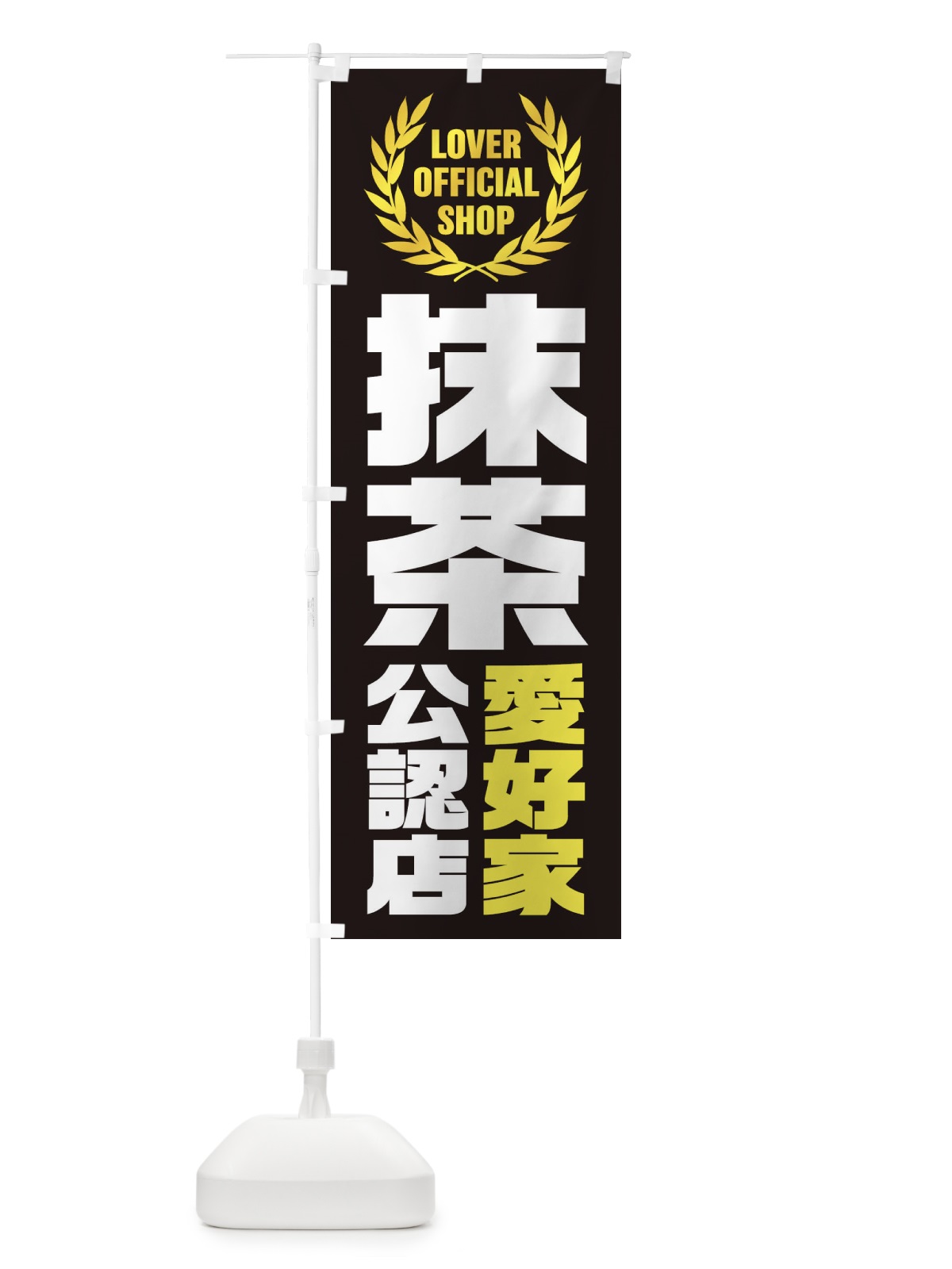 のぼり 抹茶／愛好家公認店 のぼり旗 EWLE(デザイン【C】)