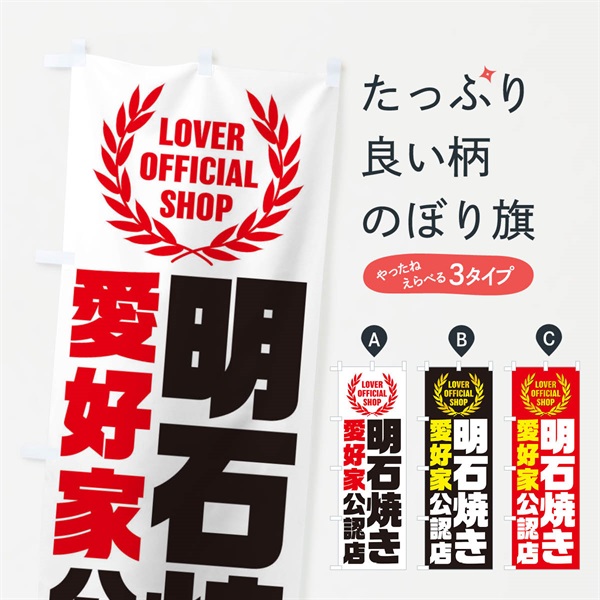 のぼり 明石焼き／愛好家公認店 のぼり旗 EWLF