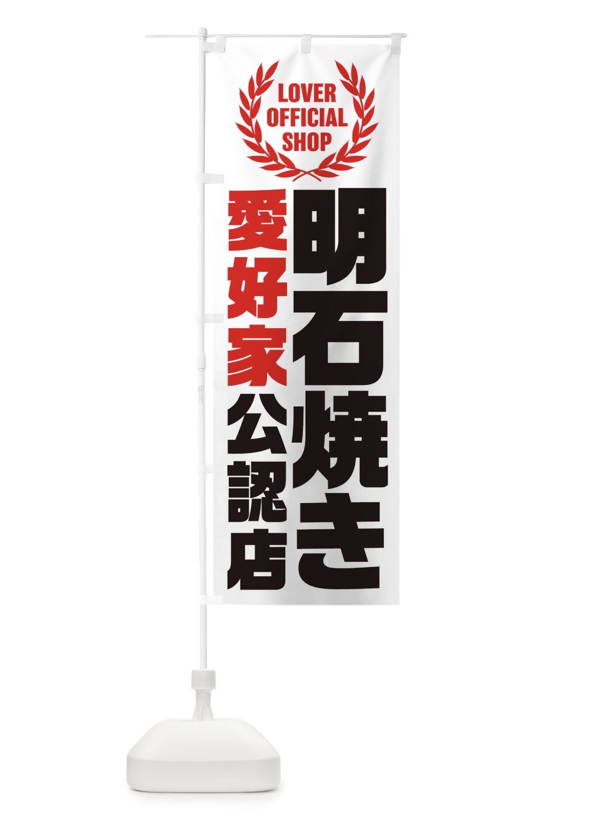 のぼり 明石焼き／愛好家公認店 のぼり旗 EWLF(デザイン【A】)