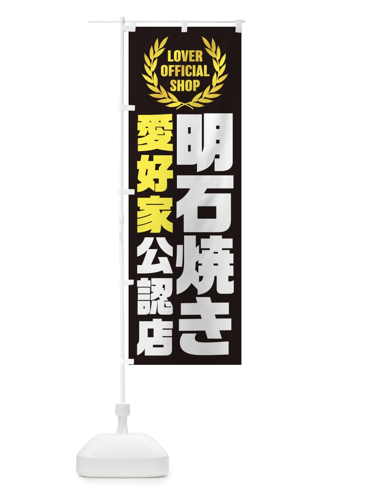 のぼり 明石焼き／愛好家公認店 のぼり旗 EWLF(デザイン【B】)