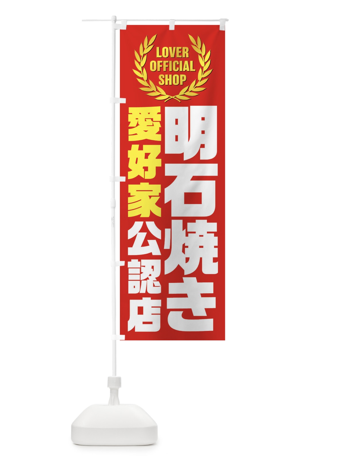 のぼり 明石焼き／愛好家公認店 のぼり旗 EWLF(デザイン【C】)
