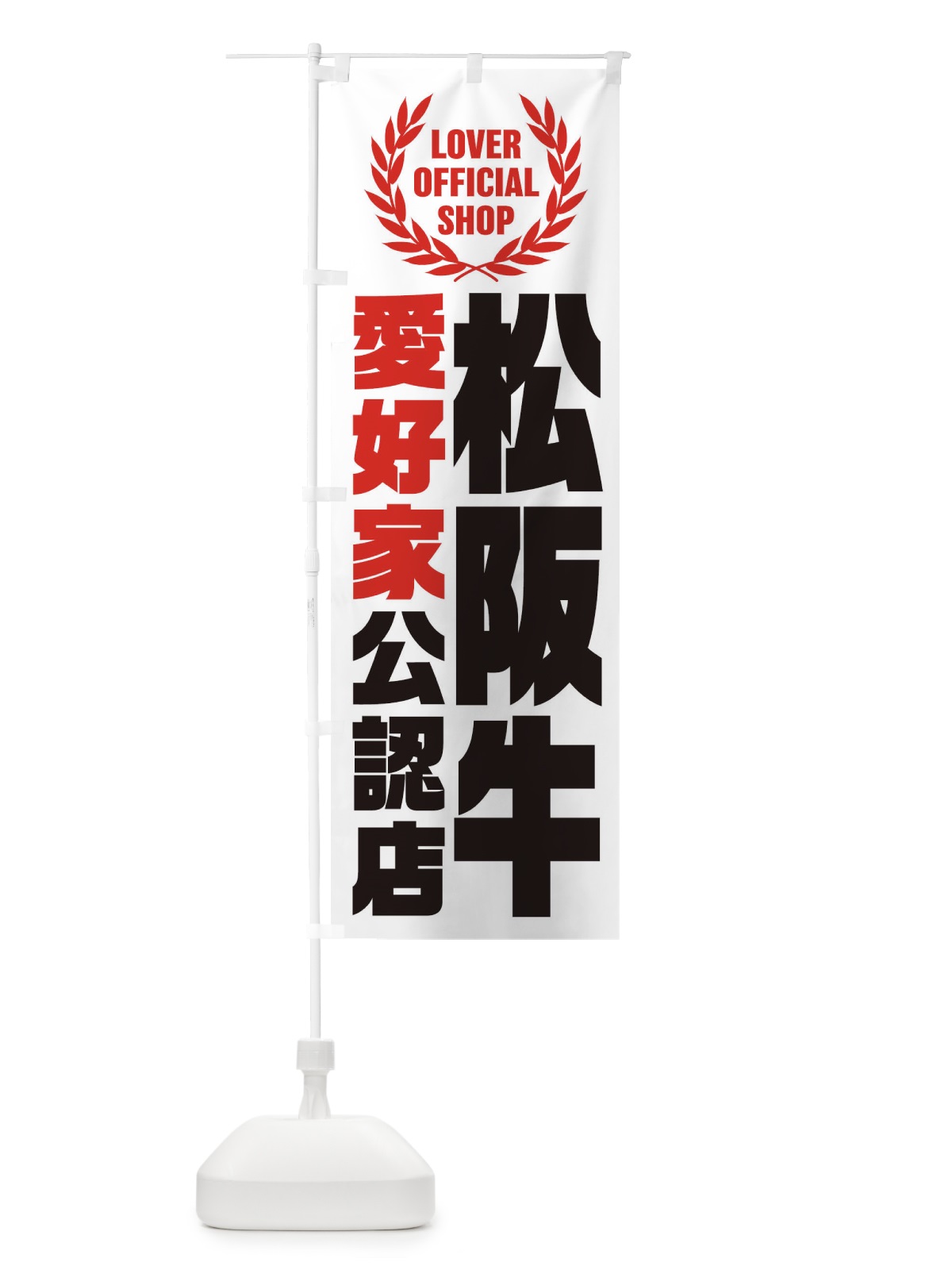 のぼり 松阪牛／愛好家公認店 のぼり旗 EWLG(デザイン【A】)