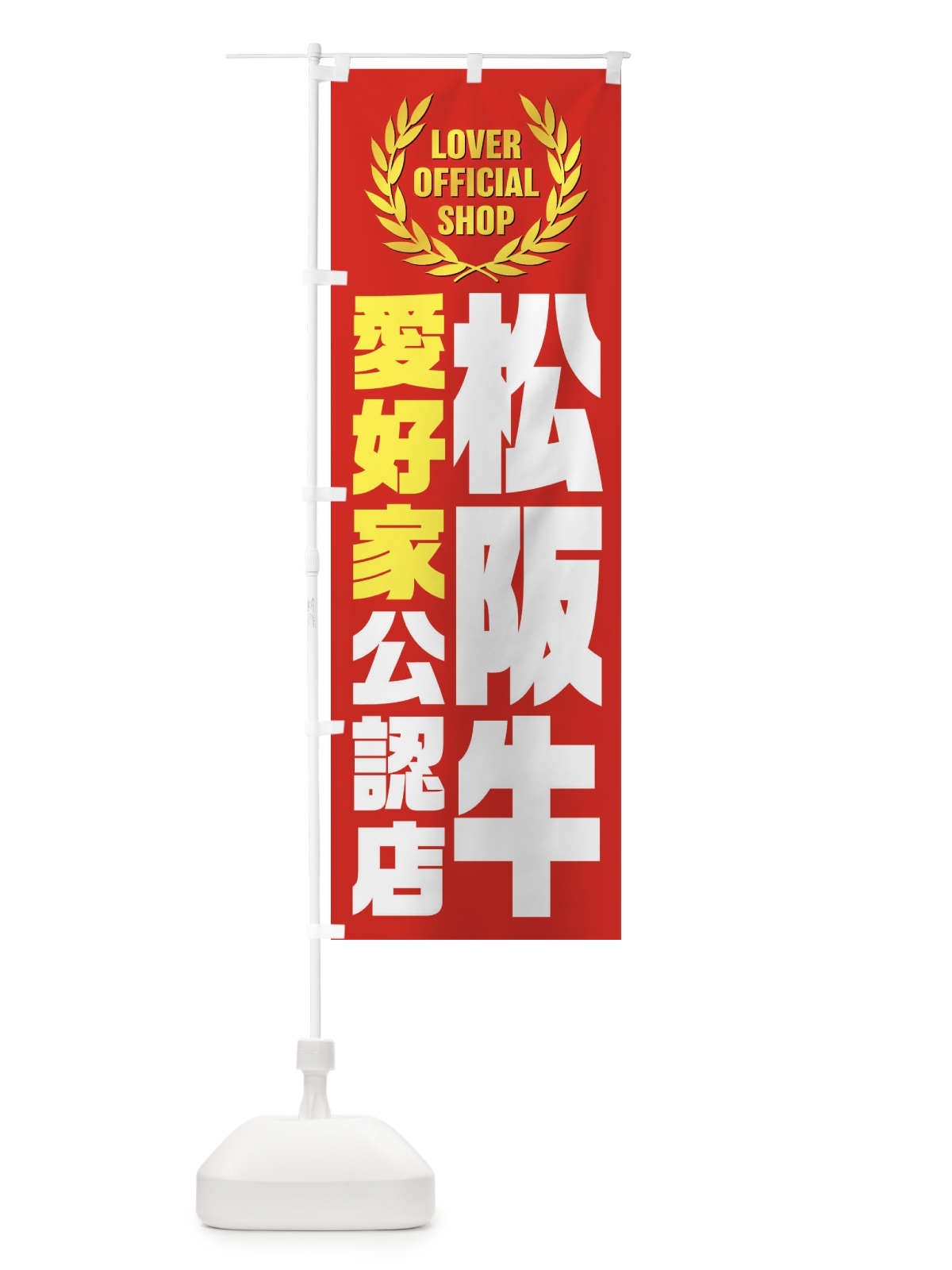 のぼり 松阪牛／愛好家公認店 のぼり旗 EWLG(デザイン【B】)