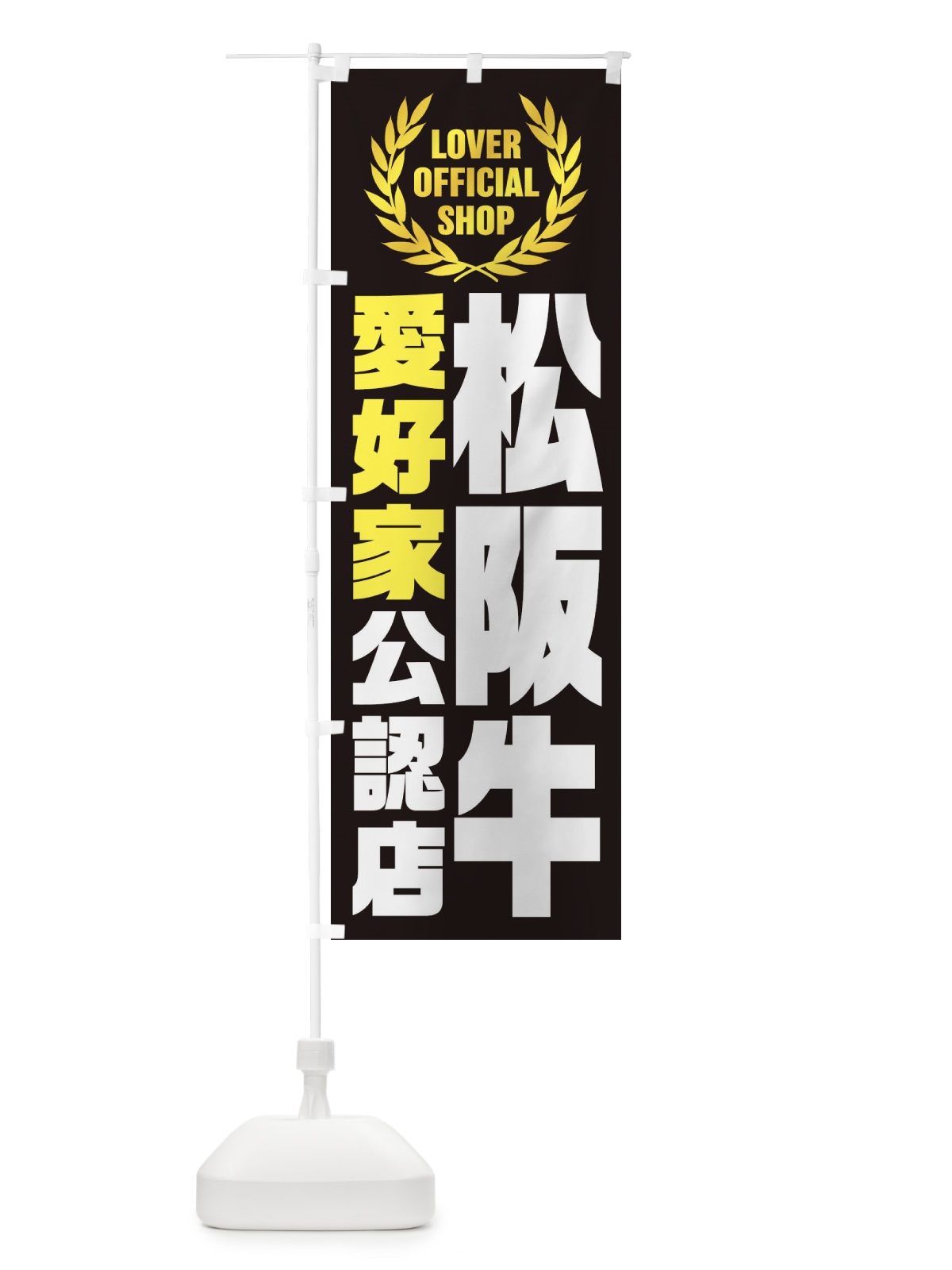 のぼり 松阪牛／愛好家公認店 のぼり旗 EWLG(デザイン【C】)