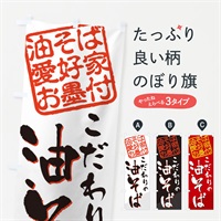 のぼり 油そば／油そば愛好家お墨付 のぼり旗 EWLH