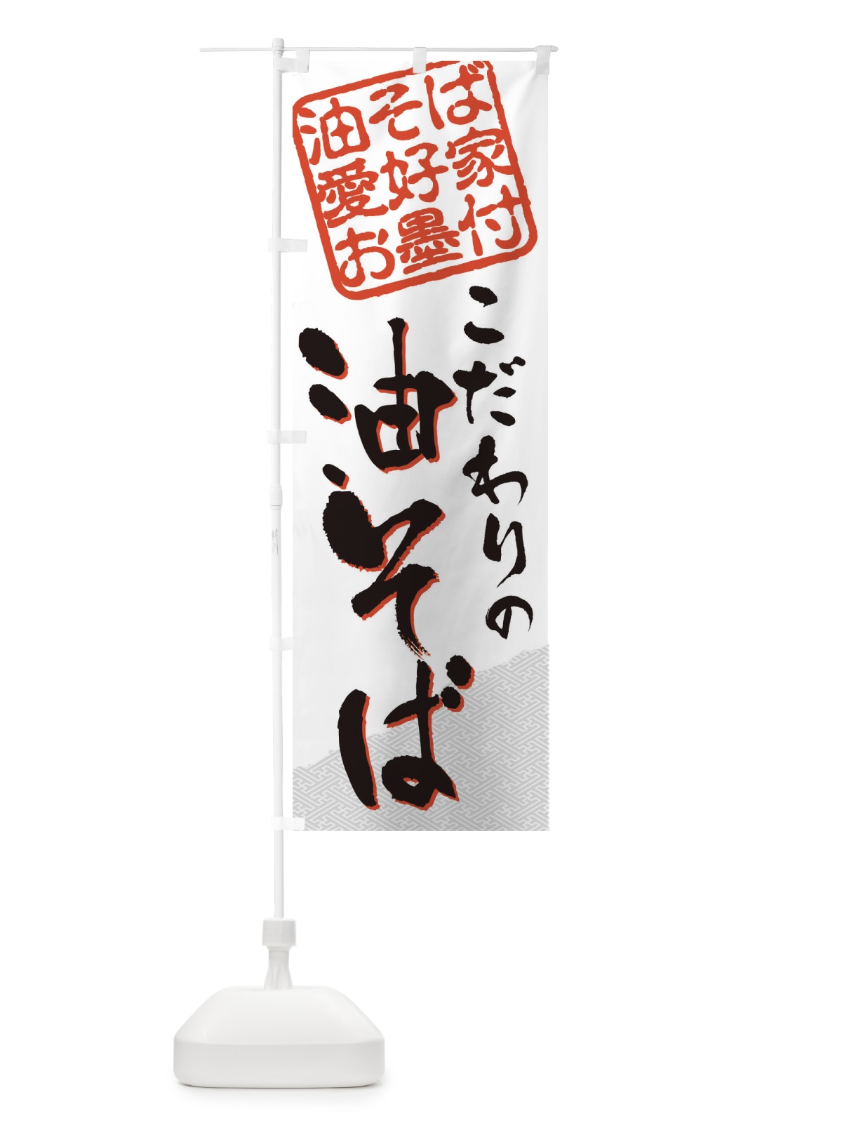 のぼり 油そば／油そば愛好家お墨付 のぼり旗 EWLH(デザイン【A】)