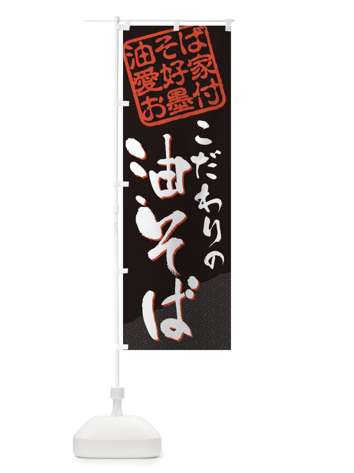 のぼり 油そば／油そば愛好家お墨付 のぼり旗 EWLH(デザイン【B】)
