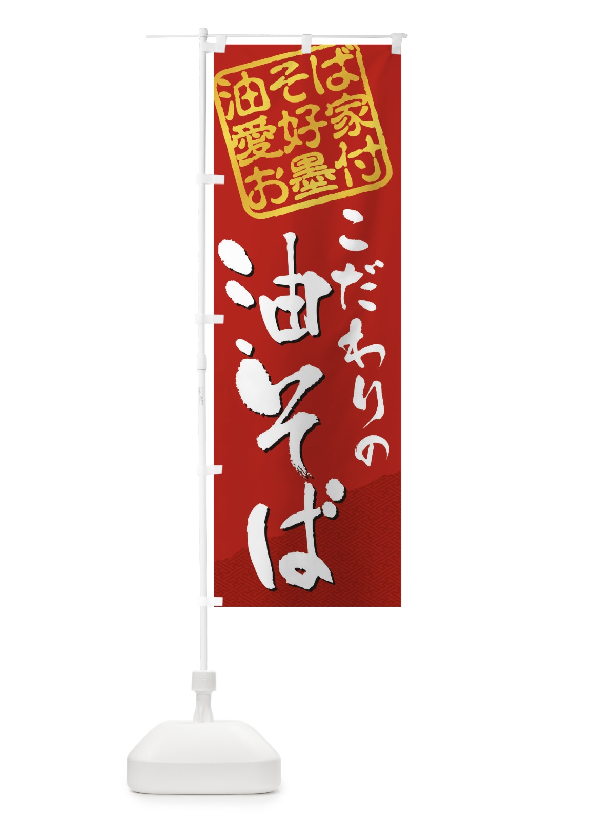 のぼり 油そば／油そば愛好家お墨付 のぼり旗 EWLH(デザイン【C】)