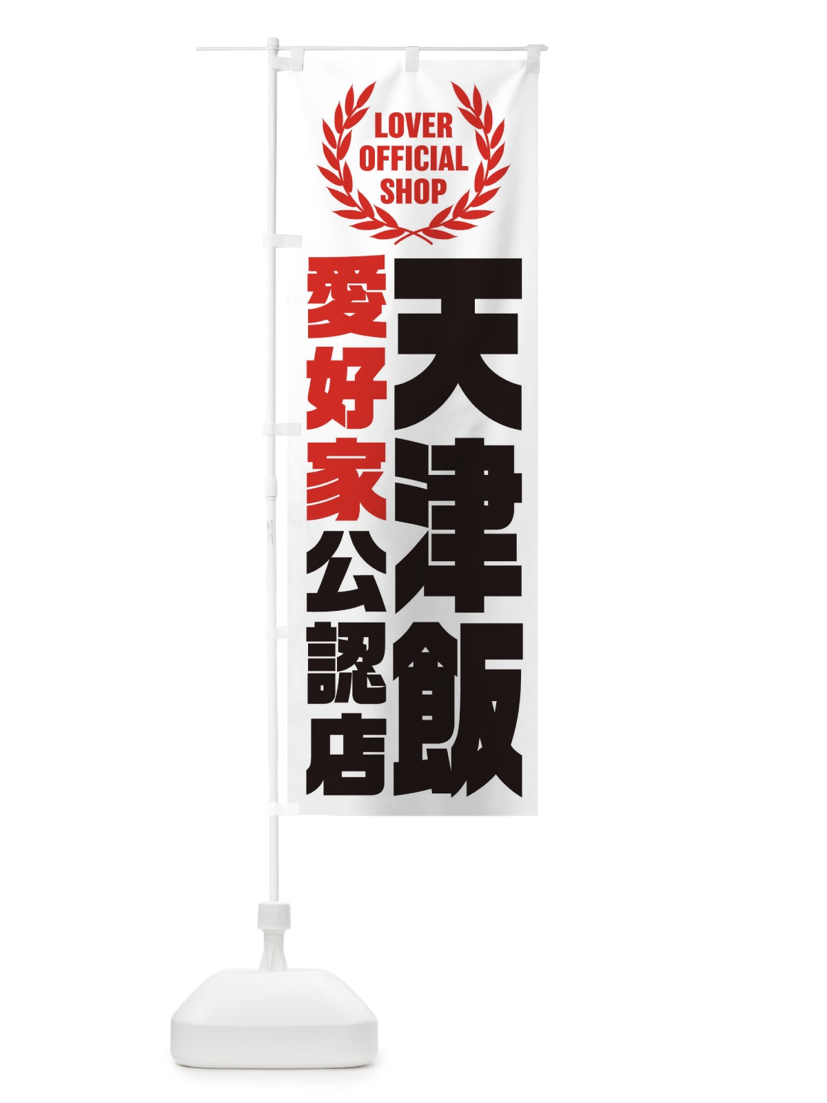 のぼり 天津飯／愛好家公認店 のぼり旗 EWLK(デザイン【A】)